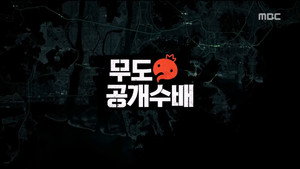 무한도전 3. évad Ep.459 459. epizód