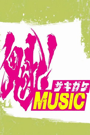 魁!音楽の時間 2016. évad (2015-01-05) poszter