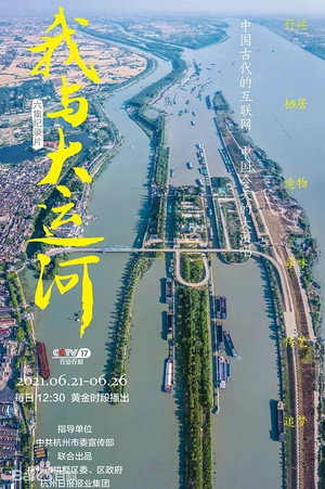 我与大运河 1. évad (2021-06-21) poszter