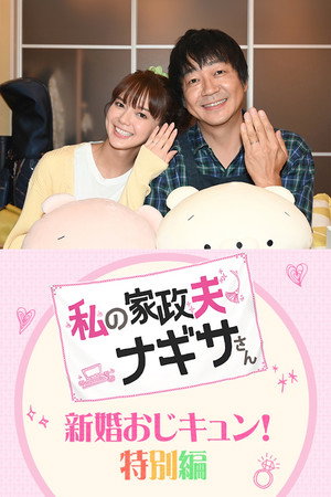 私の家政夫ナギサさん Speciális epizódok (2020-07-07) poszter