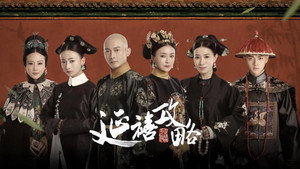 延禧攻略 kép