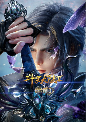 斗罗大陆Ⅱ绝世唐门 poszter