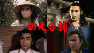 四大名捕‎ kép