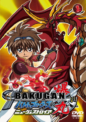 爆丸バトルブローラーズ 2. évad (2009-04-12) poszter
