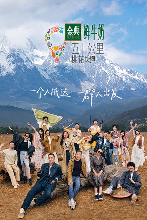 五十公里桃花坞 3. évad (2023-05-28) poszter