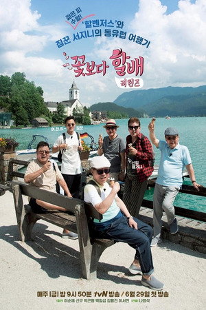 꽃보다 할배 4. évad (2018-06-29) poszter