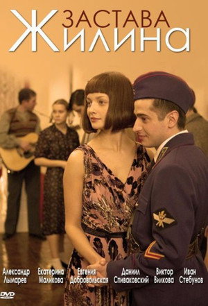 Застава Жилина 1. évad (2009-04-27) poszter