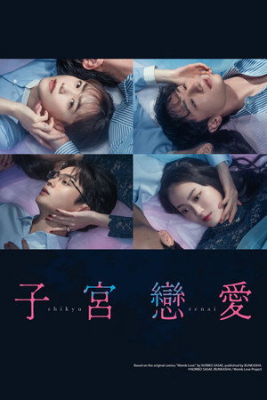 子宮恋愛 1. évad (2025-04-11) poszter