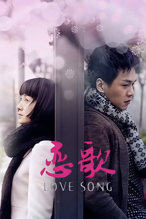 恋歌 1. évad (2013-12-03) poszter