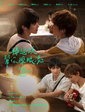 轉過頭，幫你擦眼淚 poszter