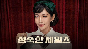 정숙한 세일즈 kép
