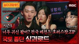 심야괴담회 3. évad Ep.19 19. epizód