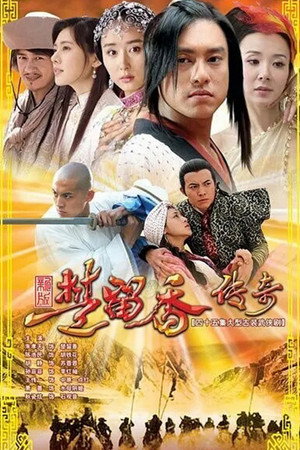 楚留香传奇 poszter