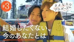 さよならプロポーズ 2. évad Ep.3 3. epizód