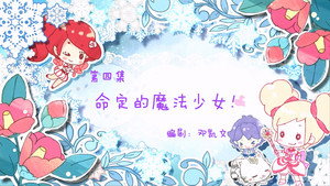 小花仙 1. évad Ep.4 4. epizód