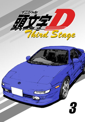 頭文字D poszter