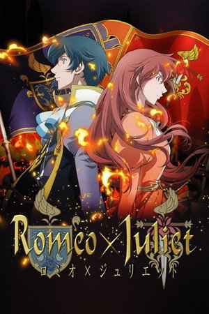 ロミオ×ジュリエット poszter