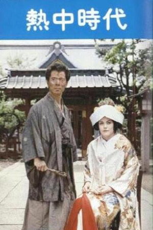 熱中時代・刑事編 poszter