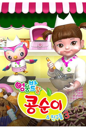 엉뚱발랄 콩순이와 친구들 3. évad (2016-09-02) poszter