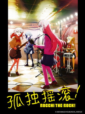 ぼっち・ざ・ろっく！ poszter