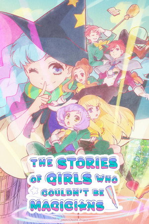 魔法使いになれなかった女の子の話 poszter