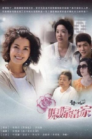 불굴의 며느리 poszter
