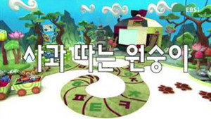 한글이 야호 2. évad Ep.46 46. epizód