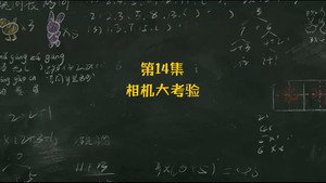 米小圈上学记 2. évad Ep.14 14. epizód