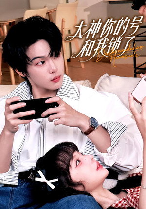 大神你的号和我锁了 1. évad (2025-11-08) poszter