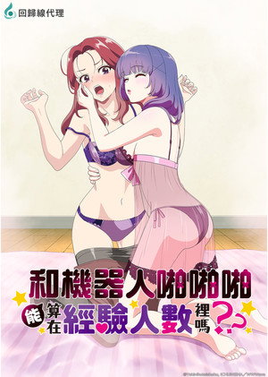 アンドロイドは経験人数に入りますか？？ poszter