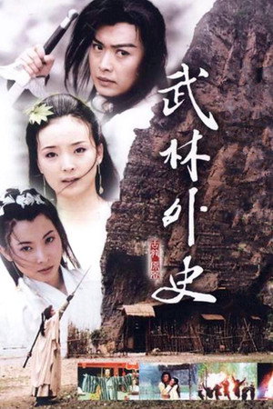 武林外史 1. évad (2001-04-02) poszter
