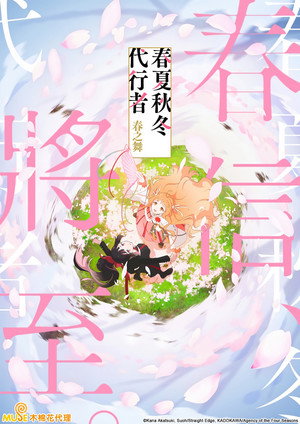 春夏秋冬代行者 春の舞 poszter
