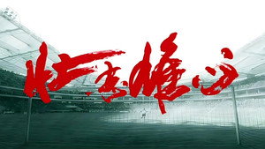 壮志雄心 kép
