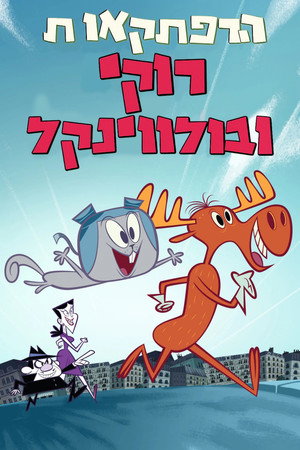 The Adventures of Rocky and Bullwinkle poszter