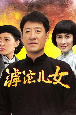 滹沱儿女 poszter