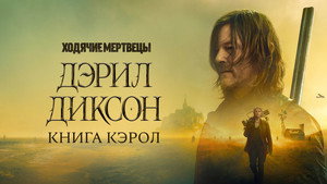 The Walking Dead: Daryl Dixon kép