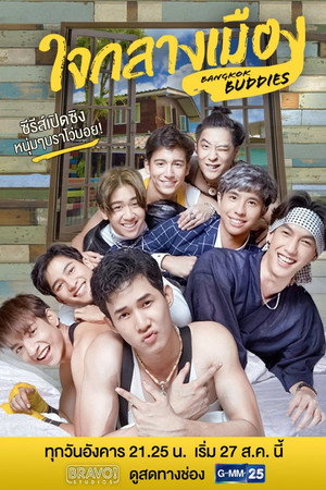 ใจกลางเมือง 1. évad (2019-11-25) poszter