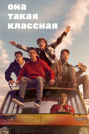 Она такая классная poszter