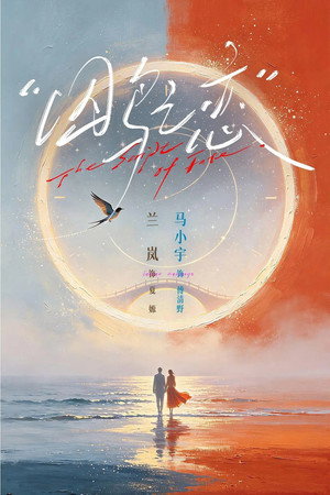囚鸟之恋 poszter