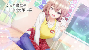 うちの会社の小さい先輩の話 kép