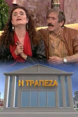 Η τράπεζα 1. évad (2002-09-30) poszter