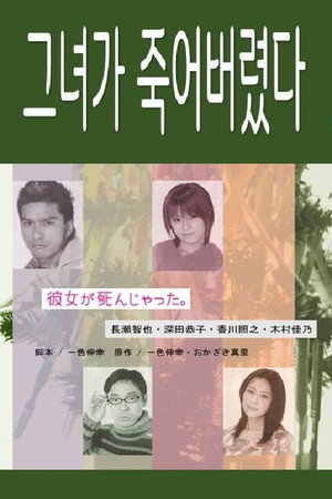 彼女が死んじゃった。 poszter