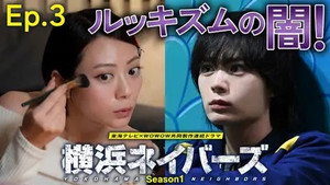 横浜ネイバーズ 1. évad Ep.3 3. epizód