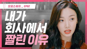 오피스워치 3. évad Ep.2 2. epizód