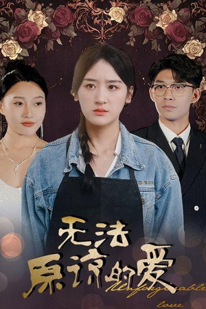 无法原谅的爱