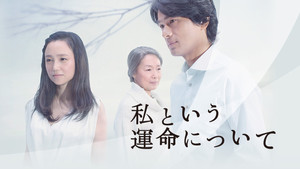 私という運命について kép