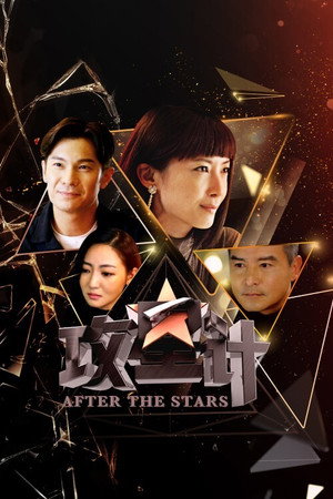 攻星计
