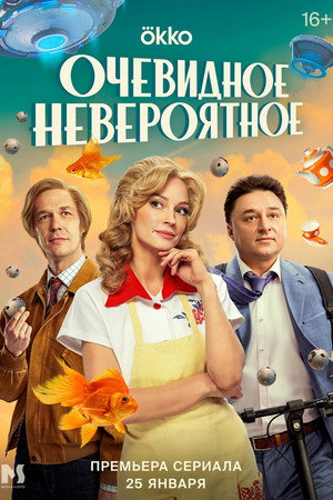 Очевидное невероятное 1. évad (2024-01-25) poszter