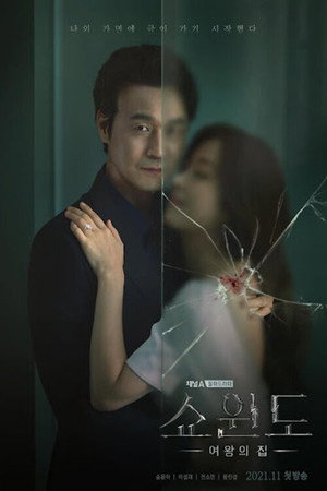 쇼윈도: 여왕의 집 poszter