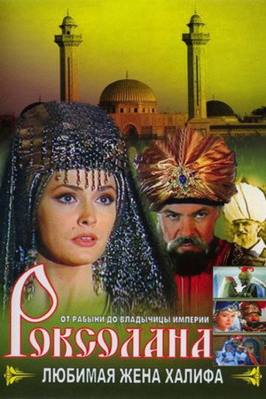 Роксолана poszter